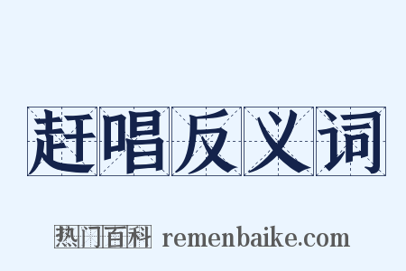 赶唱反义词是什么意思的图片